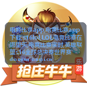 电竞比赛app s16lol战队对阵资讯